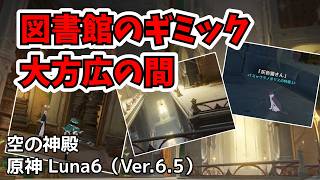 図書館のギミック 大方広の間攻略  ver6.5 ギミック【原神】#原神 #モンド  #genshinimpact #Natlan #genshin  原石