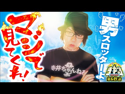 【見てほしい】全男スロッターへ、勇気出すので聞いてください「寺やる649話」【スマスロ バイオハザード5】【吉宗】【パチスロ パチンコ】