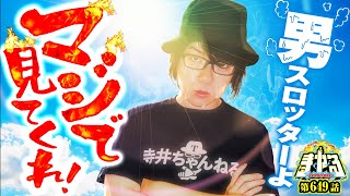 寺井一択の寺やる！ vol.649  