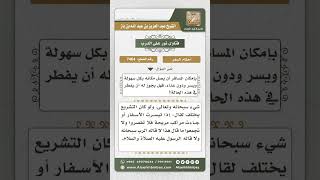 صورة 7464 - حكم الترخص برخص السفر إذا كان السفر غير شاق  - نور على الدرب