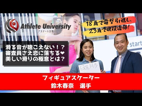 アスリート大学対談動画（フィギュアスケート鈴木春奈選手）