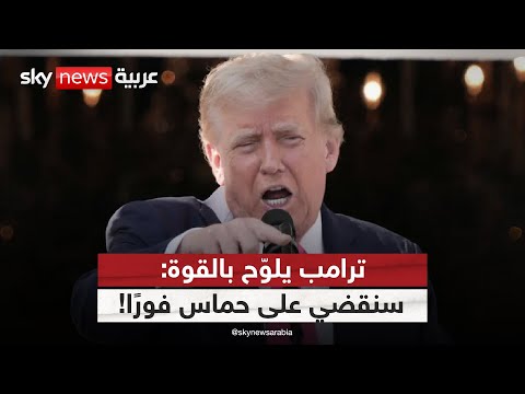 فيديو | ترامب يهدد بالقضاء على حماس.. فهل ينهار اتفاق غزة قبل اكتماله؟ | #الظهيرة