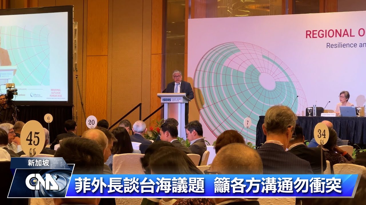 菲外長談台海議題 籲各方溝通勿引衝突 | 中央社全球視野