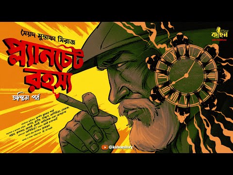 Planchet Rahasya (শেষ পর্ব) | Syed Mustafa Siraj | Colonel Detective Story | Goyenda Golpo | Kahon