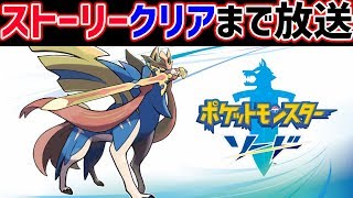 🔴【最速クリア目指して】殿堂入りするまで寝ない【ポケットモンスター ソード （シールド）】