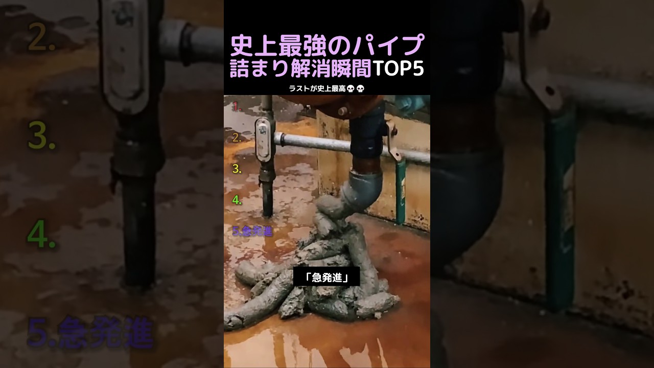 史上最強のパイプ詰まり解消瞬間TOP5