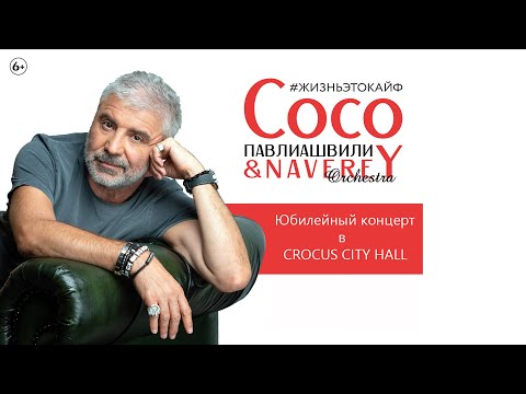 Сосо Павлиашвили - Юбилейный концерт #ЖизньЭтоКайф в Crocus City Hall (6+)