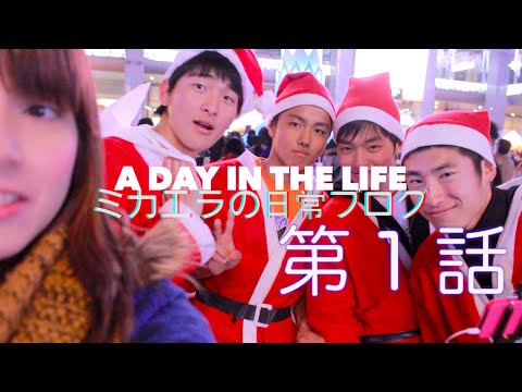A Day In The Life Ep.1/ミカエラの日常ブログ第１話