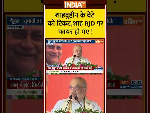 #shahabuddin के बेटे को टिकट,#amitshah #rjd पर फायर हो गए !