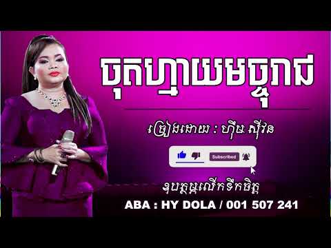 03 ចុតហ្មាយមច្ចុរាជ ច្រៀងដោយ ហ៊ឹម ស៊ីវន Him Sivon ប្រជុំបទកម្សត់ៗ Khmer Music Khmer Old Song