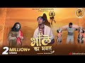 Bhole Ka Bhagat Special Kawad 2024 Ishant Karnaliya Official Video