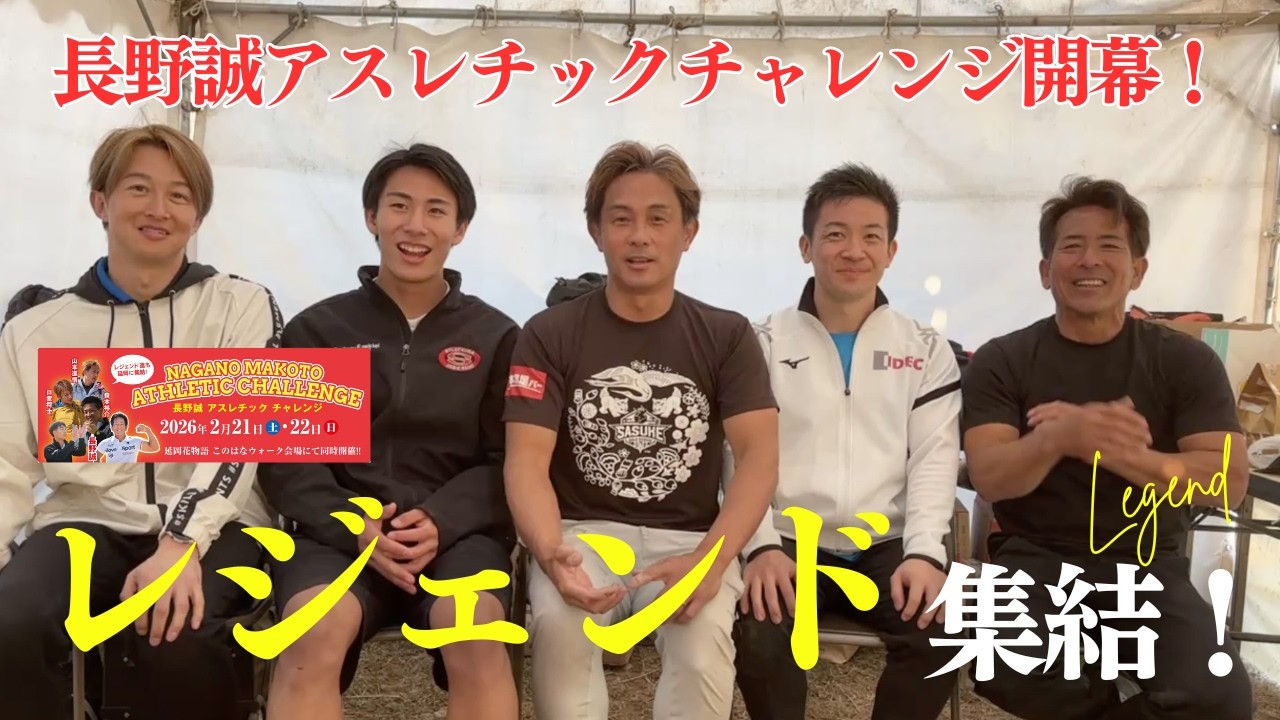 レジェンド5人集結！長野誠アスレチックチャレンジ2026開幕！