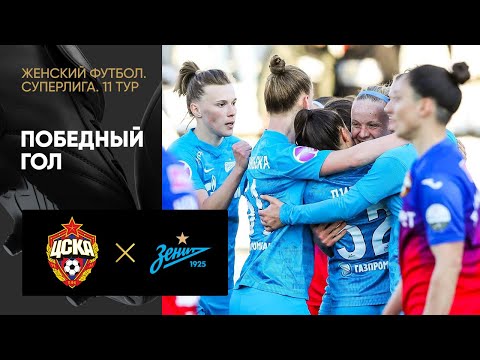 Футбол ЦСКА — Зенит. Победный гол женской Суперлиги 22.05.2022