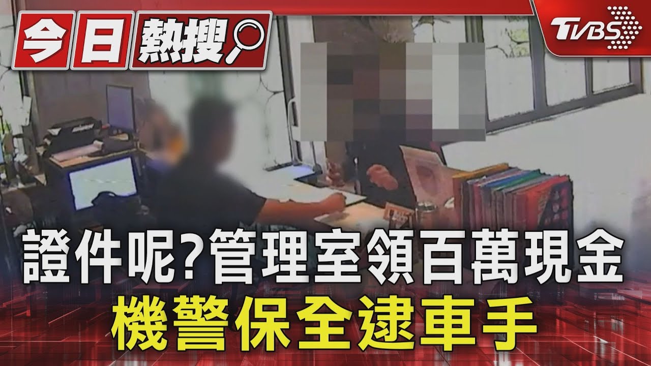 證件呢?管理室領百萬現金 機警保全逮車手