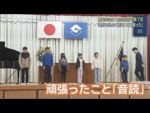 YouTube Video 静岡市の多くの小学校で修了式が行われる　子どもたちは20日から春休み