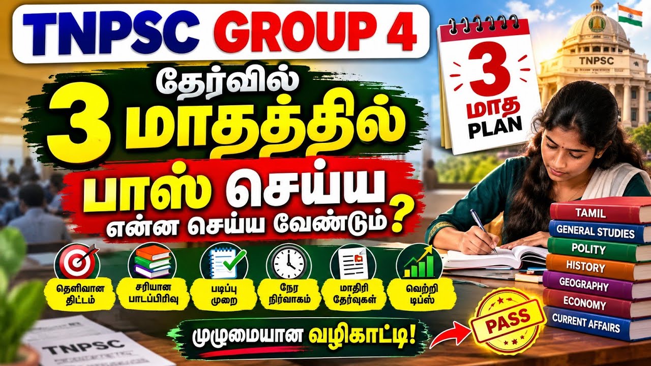 TNPSC Group 4 தேர்வில் 3 மாதத்தில் வெற்றி பெறுவது எப்படி? | 90 Days 