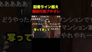 記者ライン越えの取材で藤田共同代表ブチギレ #政治 #議会 #ブチギレ #維新 #藤田文武