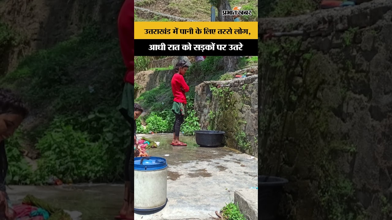 उत्तराखंड में पानी के लिए तरसे लोग, आधी रात को सड़कों पर उतरे