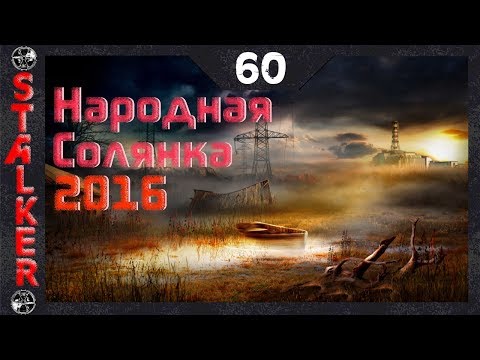 Народная Солянка 2016 - 60: Оживление Мухи , Сходка авторитетов , Молния