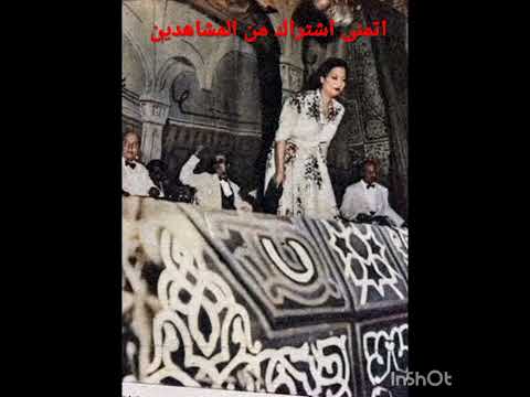 الف ليله وليله ام كلثوم كوكب الشرق سيده الغناء العربي كله