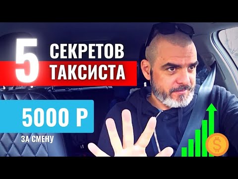 , title : '5 СЕКРЕТОВ ТАКСИСТА / Работа в Яндекс Такси'