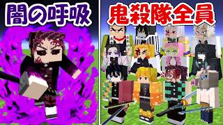 【Minecraft】闇の呼吸竈門炭治郎vs鬼殺隊全員！！勝つのはどっち！？【鬼滅の刃】