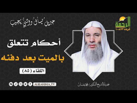 أحكام تتعلق بالميت بعد دفنه { برنامج جبريل يسأل }  لفضيلة الشيخ د/ محمد حسان