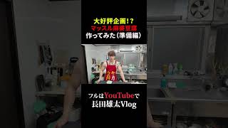 大好評企画！？ マッスル麻婆豆腐 作ってみた（準備編）