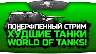 Смотреть онлайн Тест драйв непопулярных танков в World of Tanks