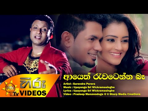 Ayeth Rawatenna Ba - Surendra Perera [www.hirutv.lk]