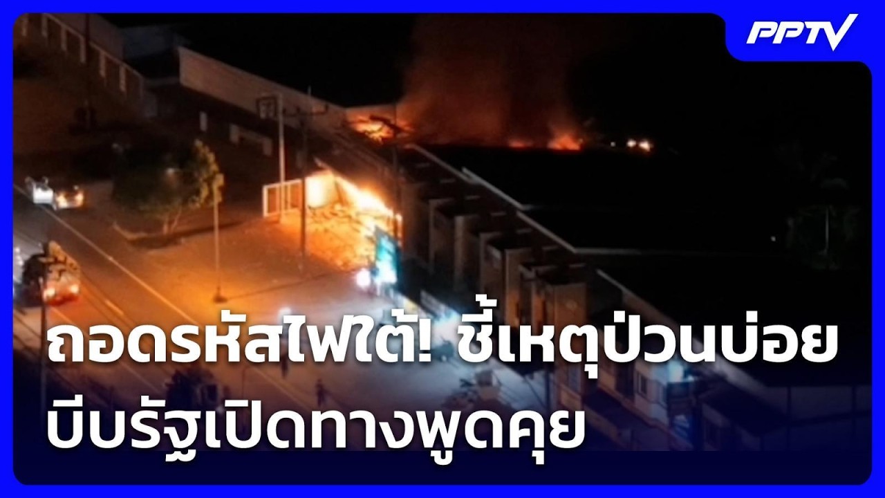 ถอดรหัสไฟใต้! ชี้เหตุป่วนบ่อย บีบรัฐเปิดทางพูดคุ?