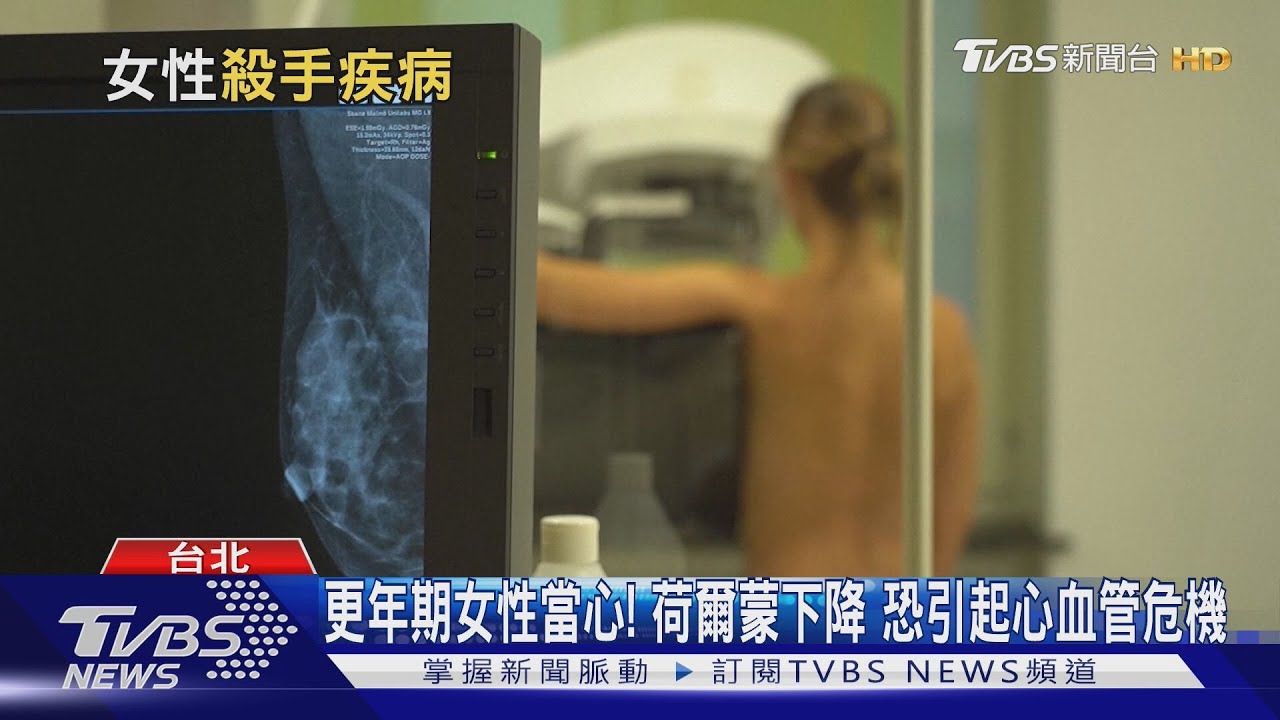 乳癌不再最可怕!醫揭更年期後 女性頭號殺手 最大威脅是「它」!