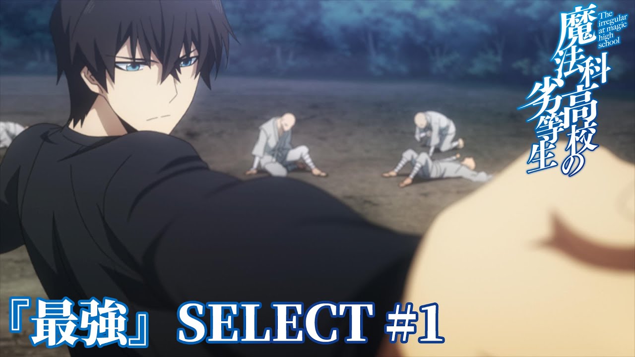 【「最強」SELECT＃１】司波達也 vs 九重八雲｜劇場版「魔法科高校の劣等生」5月8日（金）ROADSHOW