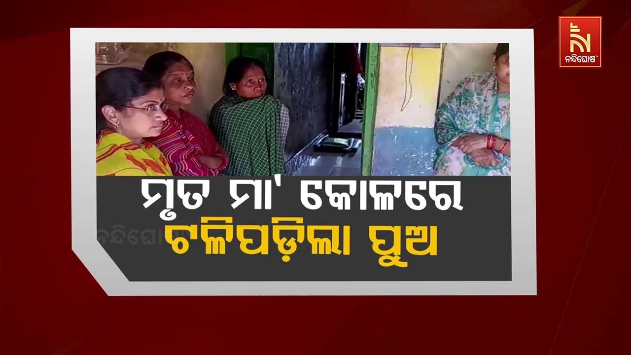 🔴 Live | ମୃତ ମାଆ କୋଳରେ ଟଳିପଡିଲା ପୁଅ