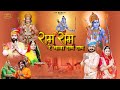 Ram Ram Re Bhaya Ram Ram Marwari Bhajan | Ram Ram Re Bhaya Ram Ram | Dinesh Dewasi, Kavita Panwar |