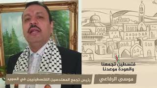 انتماء 2020: موسى الرفاعي – رئيس تجمع المهندسين الفلسطينيين في السويد