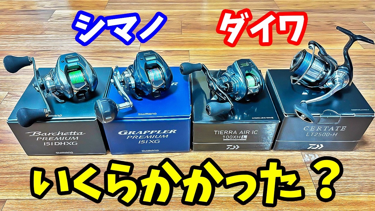 リールのメーカーオーバーホール、どうやって出す？いくらかかる？【シマノ・ダイワ】