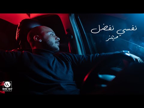 Memz - Nefsy Nefdal X Fady Haroun | ميمز - نفسي نفضل