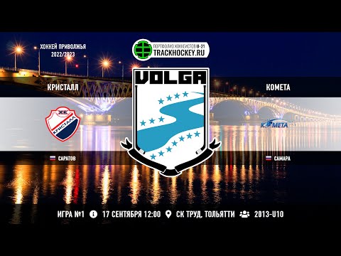 Матч №1 • Кристалл — Комета • 2013-U10 • Арена СК Труд • 17 сентября 2022 в 12:00