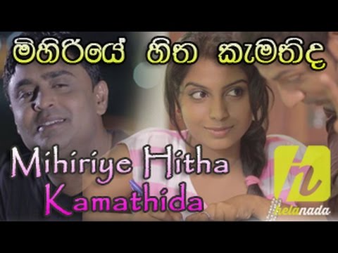 Mihiriye Hitha Kamathida (මිහිරියේ හිත කැමතිද) - Nadeera Sri Ekanayake | Official Music Video