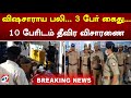 விஷசாராய பலி... 3 பேர் கைது... 10 பேரிடம் தீவிர விசாரணை kallakurichi sathiyam news