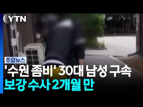 '수원 마약 좀비' 30대 남성 구속...보강 수사 2개월 만 / YTN