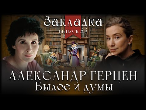 Alexander Herzen "My Past and Thoughts". Literary podcast "Bookmark". Episode 17
