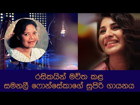 ඔබම මාද විය | සමනලී ෆොන්සේකා | Obama Mada Viya | Samanalee Fonseka | Malani Bulathsinhala