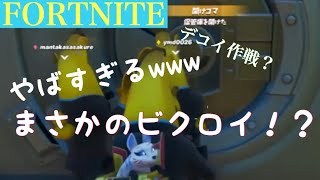 新ﾊﾞﾅﾅ集団の金庫強盗？？？「fortnite]