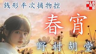 【朗読】銭形平次捕物控『春宵』野村胡堂作　字幕付き　　※毎週日曜夜八時配信！　　　　ナレーター七味春五郎　発行元丸竹書房