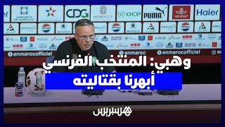 وهبي: المنتخب الفرنسي أبهرنا بقتاليته.. ولتجاوز الكبار نحتاج للاعبين بتنافسية عالية طول السنة thumbnail