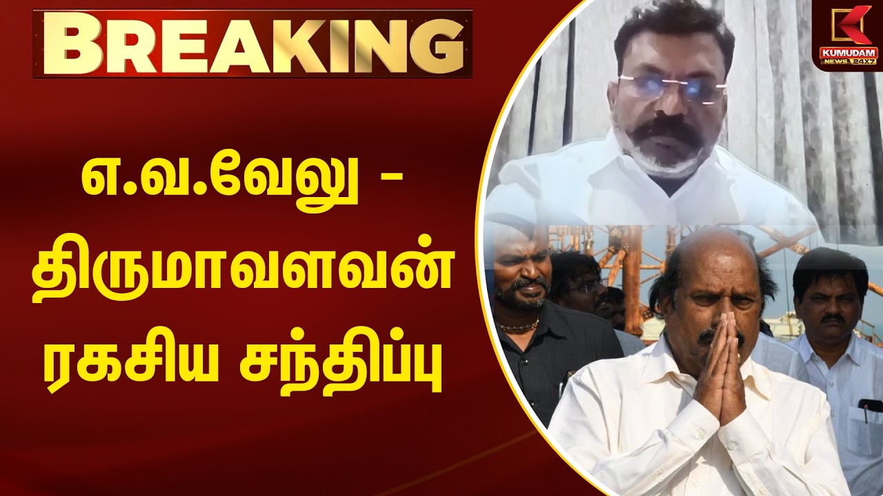 எ.வ.வேலு - திருமாவளவன் ரகசிய சந்திப்பு | VCK | E.V.Velu | Thol. Thirumavalavan | Kumudam News