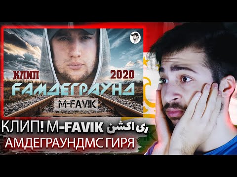 ری اکشن خفن ترین رپ تاجیک 🇹🇯 КЛИП! М-FAVIK - ҒАМДЕГРАУНД (МС ГИРЯ) | GAMDEGRAUND (MC GIRYA)