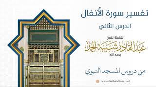 صورة تفسير سورة الأنفال (2) تابع تفسير الآيات 41 – 44 | الشيخ عبد القادر شيبة الحمد